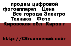 продам цифровой фотоаппарат › Цена ­ 17 000 - Все города Электро-Техника » Фото   . Кировская обл.,Киров г.